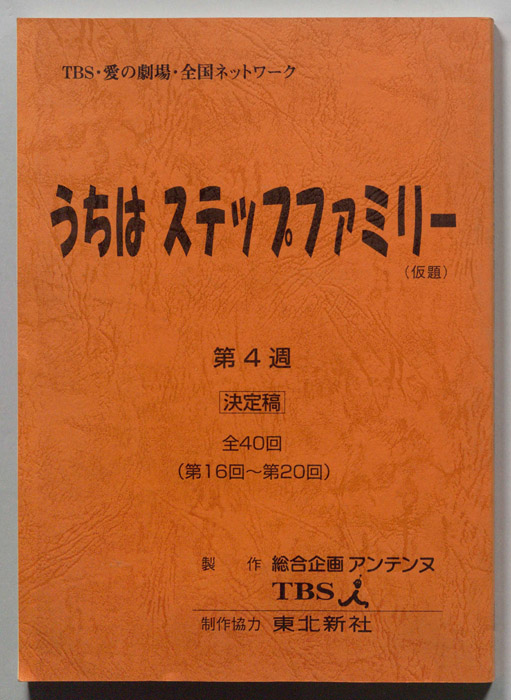 うちはステップファミリー(仮題)（決定稿）
