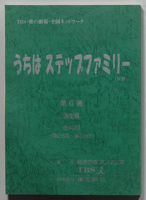 うちはステップファミリー(仮題)（決定稿）