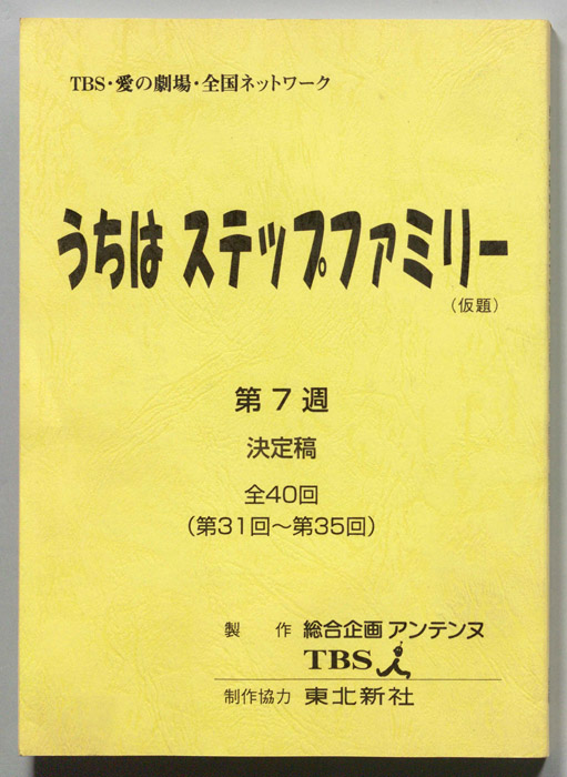 うちはステップファミリー(仮題)（決定稿）