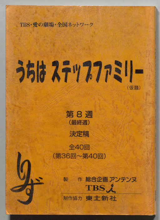 うちはステップファミリー(仮題)（決定稿）