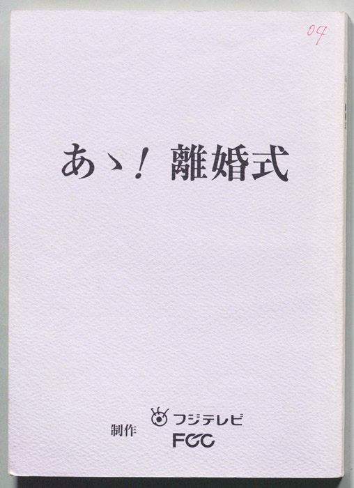 あゝ！離婚式