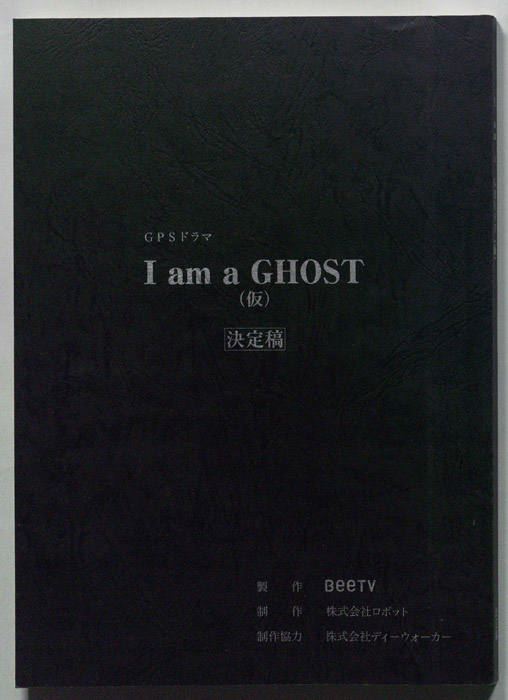 I am a GHOST(仮)（決定稿）