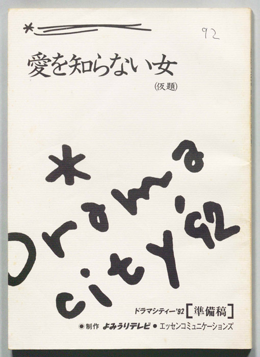 愛を知らない女(仮題)（準備稿）