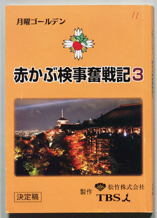 赤かぶ検事奮戦記3（決定稿）