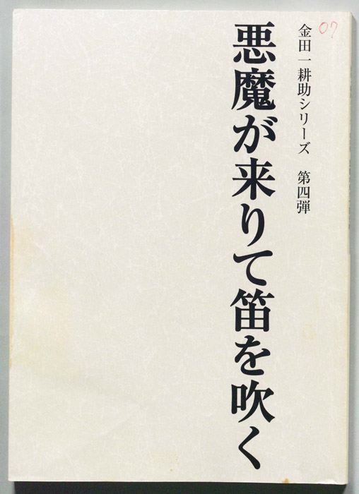 悪魔が来りて笛を吹く
