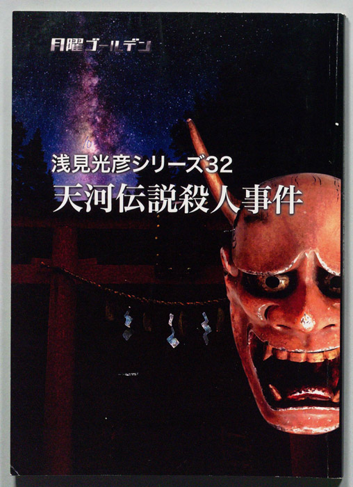 天河伝説殺人事件