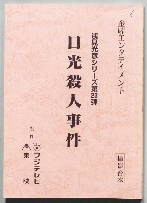日光殺人事件（撮影台本）