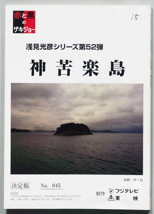 神苦楽島（決定稿）