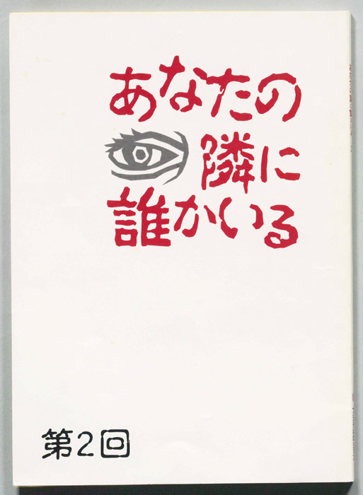 あなたの隣に誰かいる