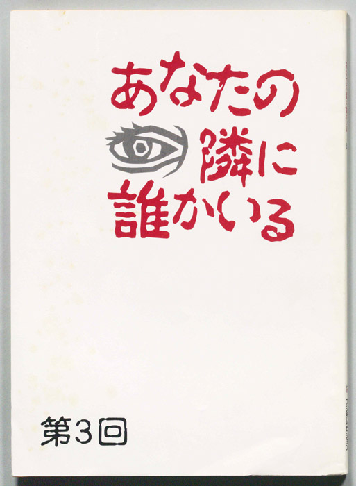あなたの隣に誰かいる