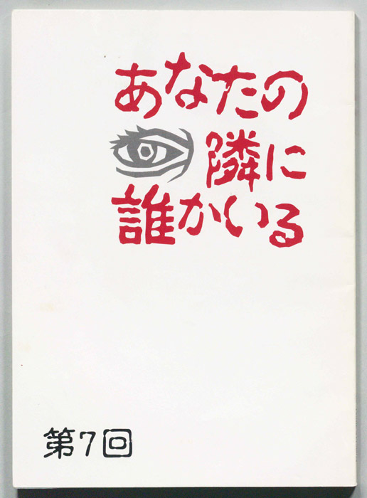 あなたの隣に誰かいる