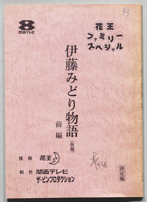 伊藤みどり物語(仮題)