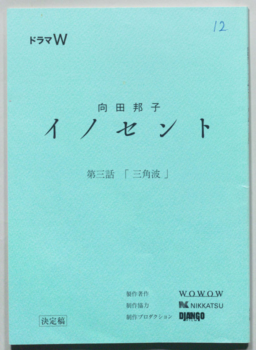 イノセント（決定稿）