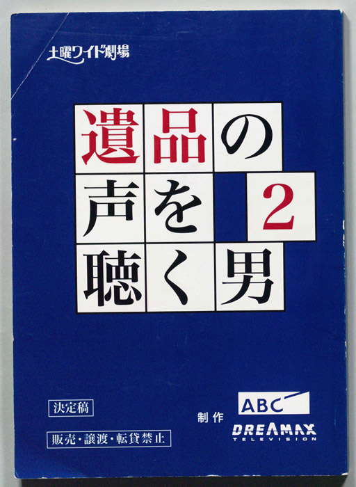 遺品の声を聴く男 ２（決定稿）