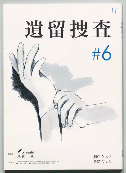 遺留捜査
