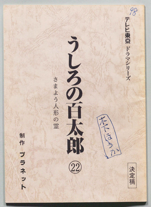 うしろの百太郎（決定稿）
