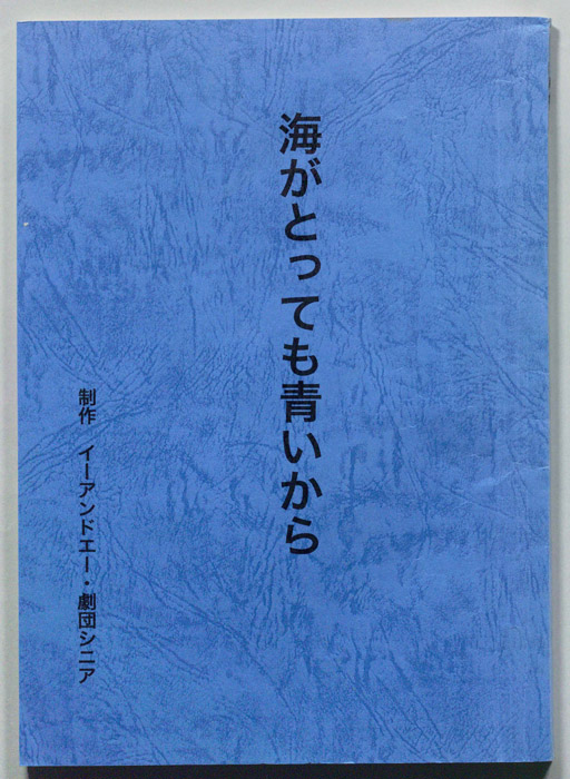 海がとっても青いから
