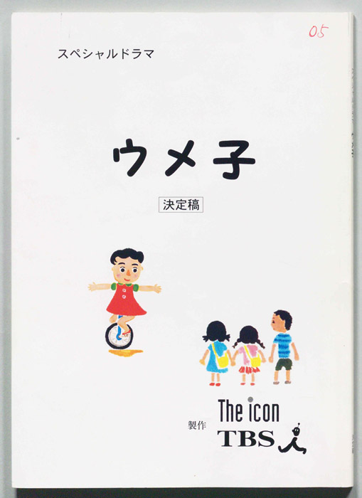 ウメ子（決定稿）