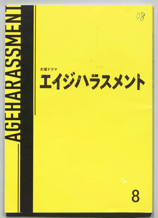 エイジハラスメント