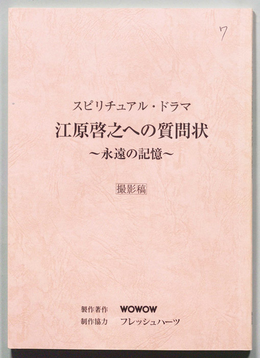 江原啓之への質問状～永遠の記憶～（撮影稿）