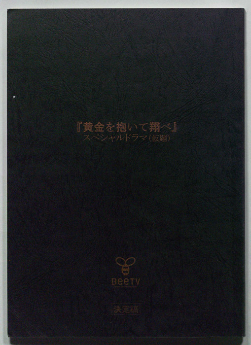 黄金を抱いて翔べ(仮題)（決定稿）