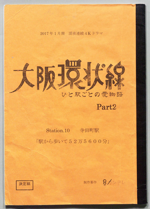 大阪環状線 ひと駅ごとの愛物語 Part２（決定稿）