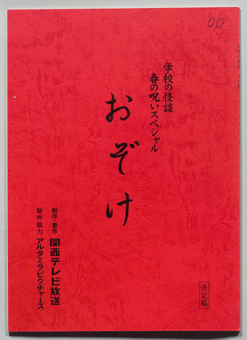 学校の怪談　春の呪いスペシャル（決定稿）