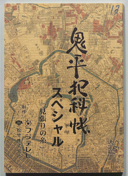 鬼平犯科帳スペシャル（決定稿）