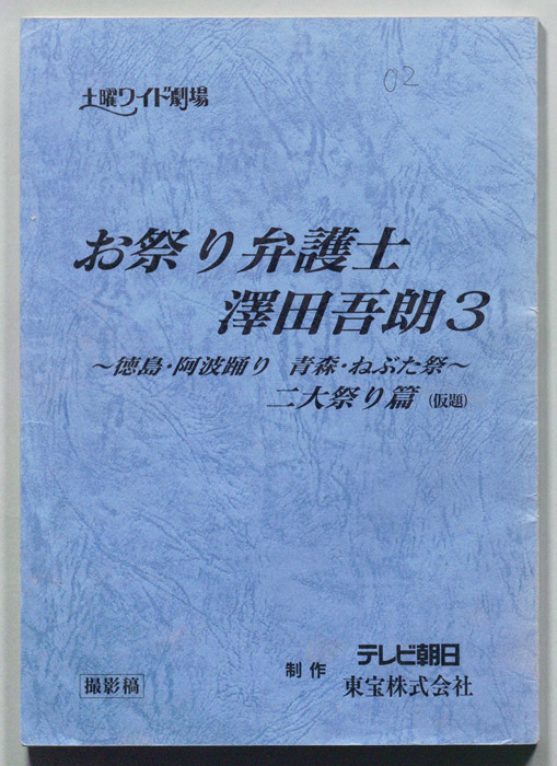 お祭り弁護士 澤田吾朗３　～徳島・阿波踊り 青森・ねぶた祭～二大祭り篇(仮題)（撮影稿）