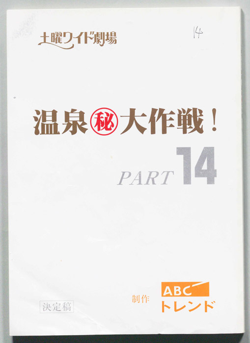 温泉?大作戦！Part14（決定稿）