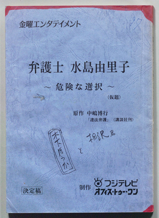 弁護士　水島由里子　～危険な選択～(仮題)（決定稿）