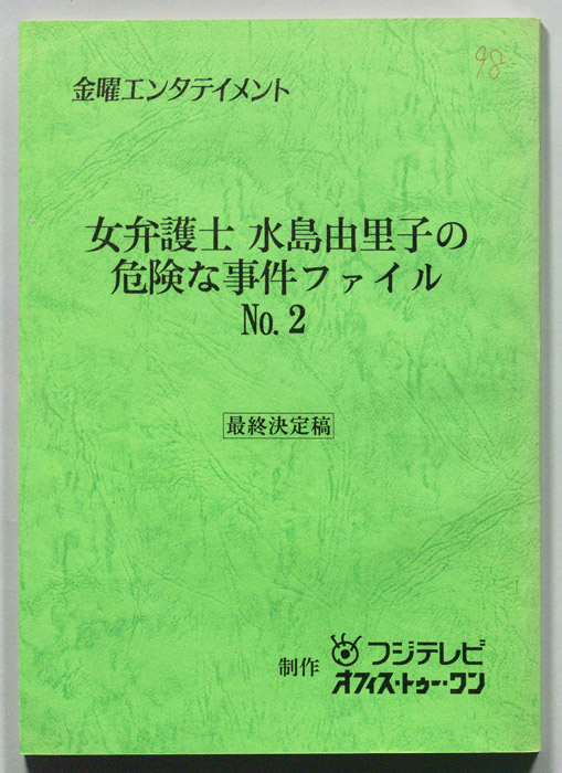 女弁護士　水島由里子の危険な事件ファイルNo.2（最終決定稿）