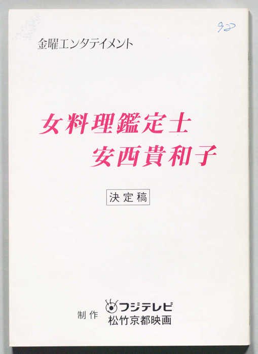女料理鑑定士　安西喜和子（決定稿）