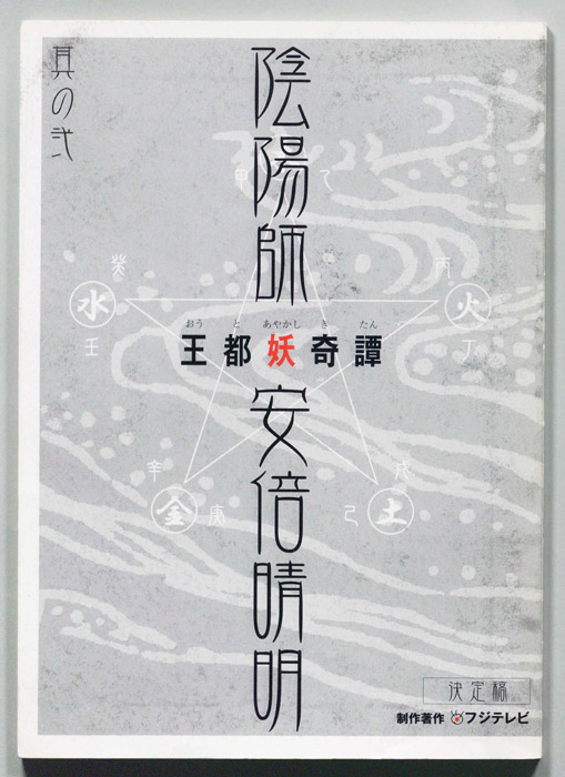 陰陽師　安倍晴明　王都妖奇譚（決定稿）