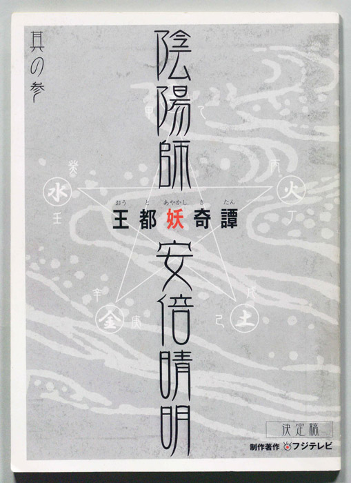 陰陽師　安倍晴明　王都妖奇譚（決定稿）
