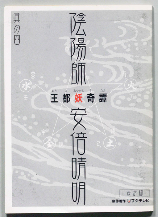 陰陽師　安倍晴明　王都妖奇譚（決定稿）