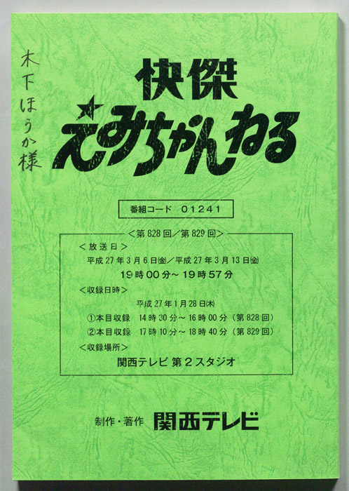 快傑　えみちゃんねる