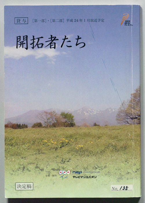 開拓者たち　第一部・第二部