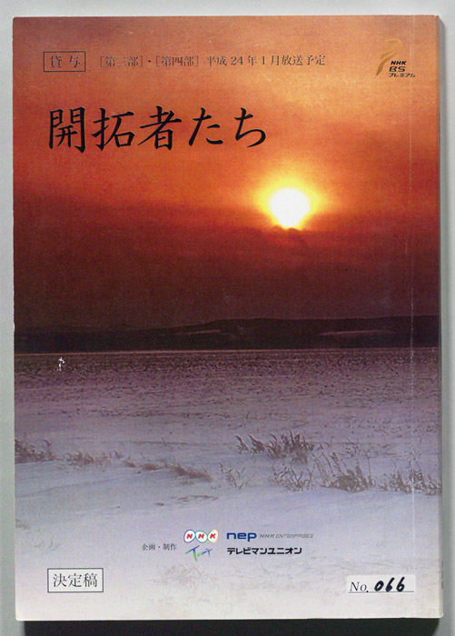 開拓者たち　第三部・第四部