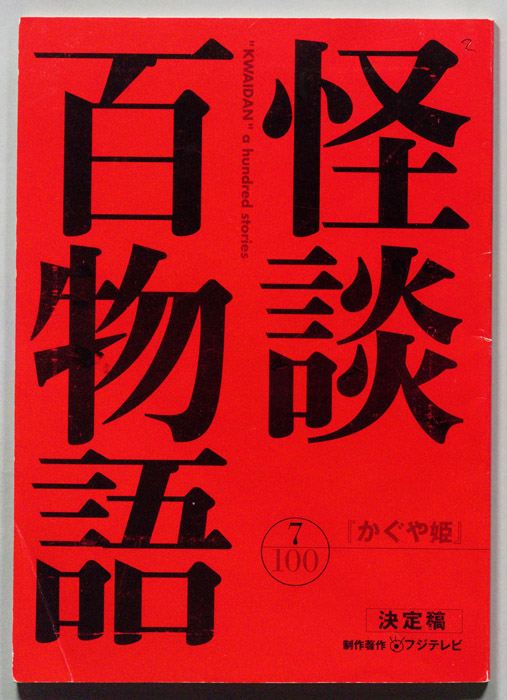 怪談百物語（決定稿）