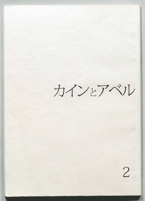 カインとアベル（決定稿）