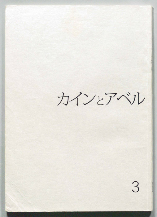 カインとアベル（決定稿）