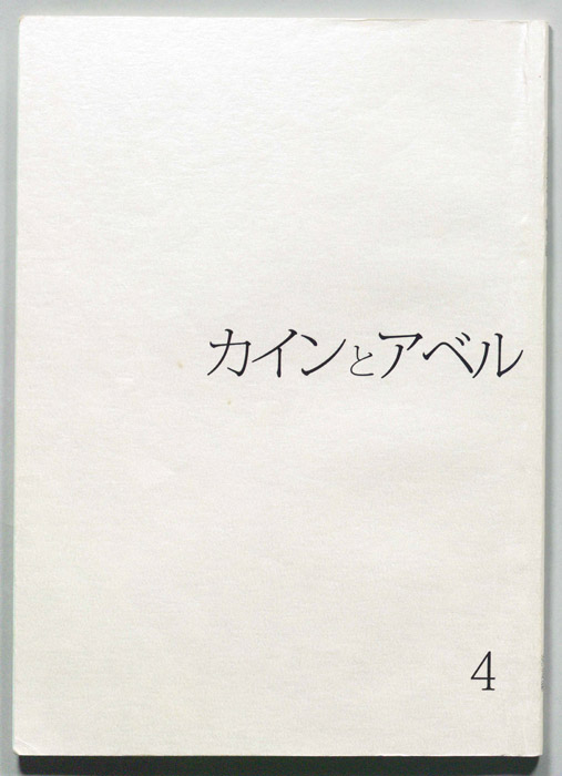 カインとアベル（決定稿）