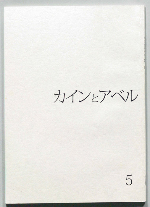 カインとアベル（決定稿）
