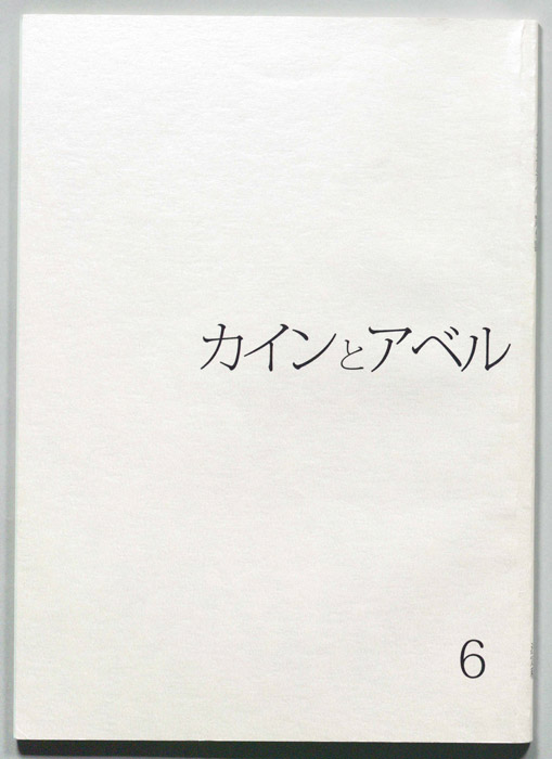 カインとアベル（決定稿）