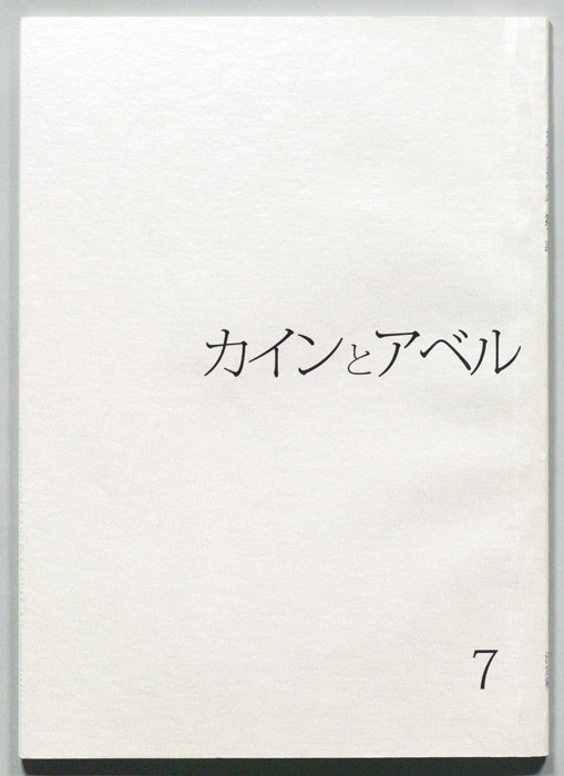 カインとアベル（決定稿）