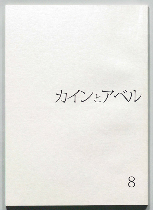 カインとアベル（決定稿）