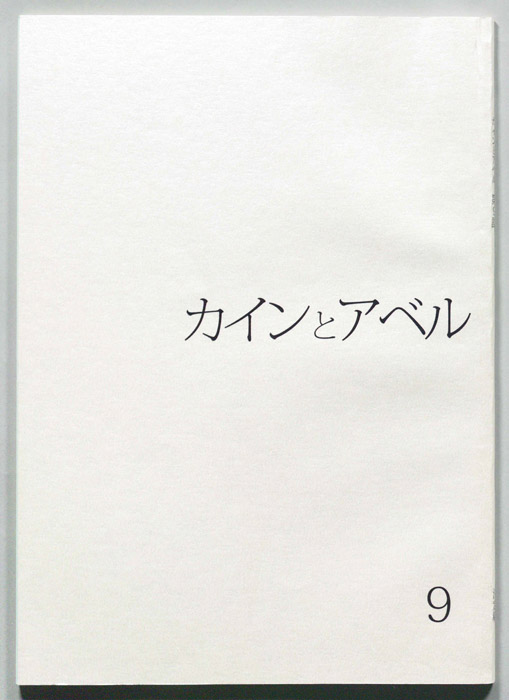 カインとアベル（決定稿）