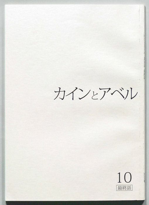 カインとアベル（決定稿）