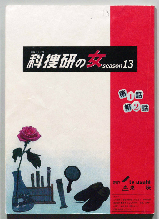 科捜研の女　season13